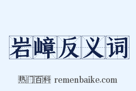 岩嶂反义词是什么意思的图片